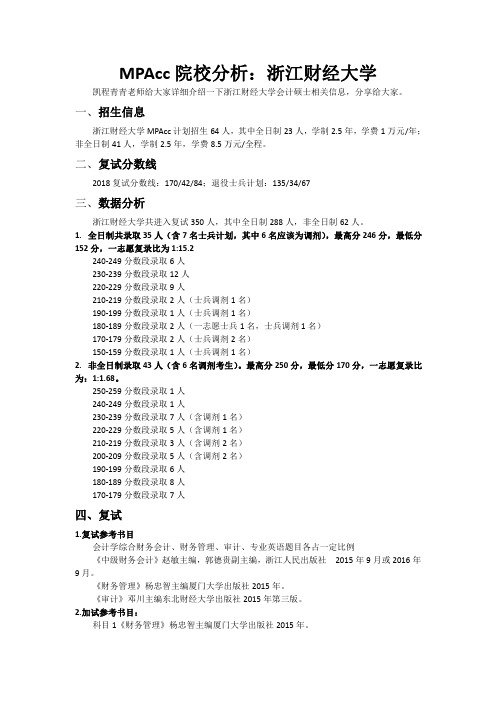 MPAcc院校分析：浙江财经大学