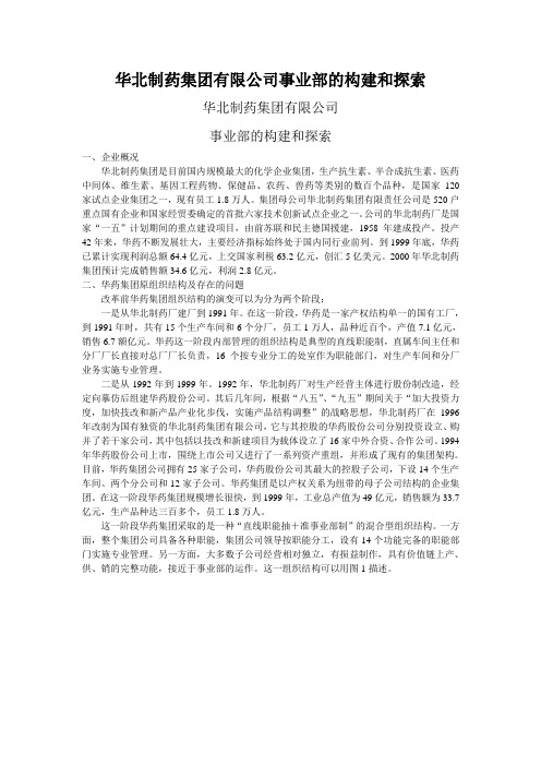 华北制药集团有限公司事业部的构建和探索