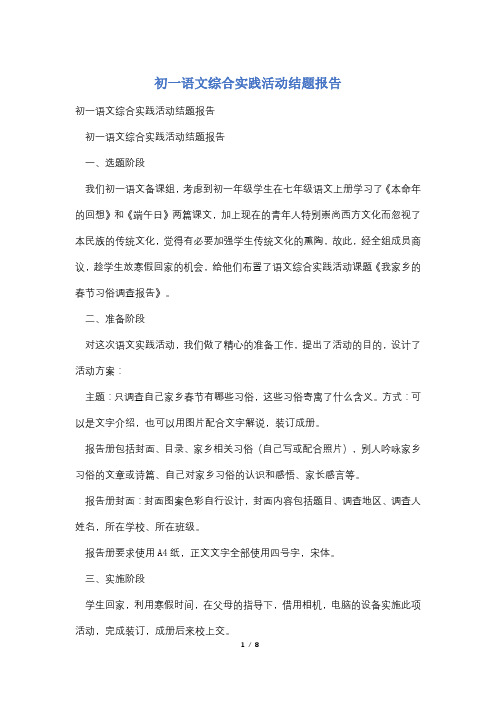 初一语文综合实践活动结题报告