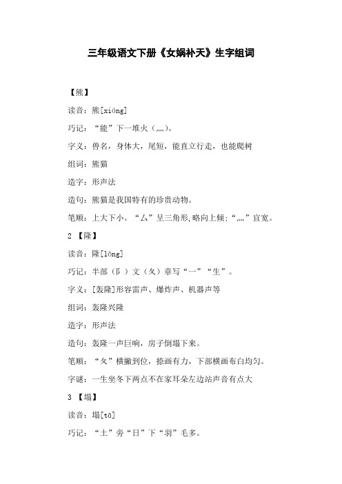 三年级语文下册《女娲补天》生字组词