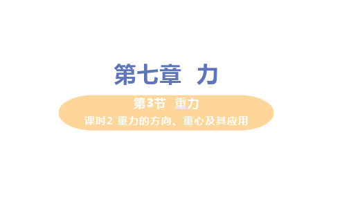 人教版八年级物理下册 第七章 第3节重力  课时2 重力的方向、重心及其应用 教学课件