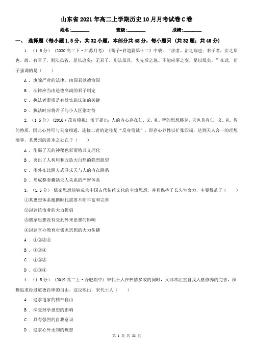 山东省2021年高二上学期历史10月月考试卷C卷