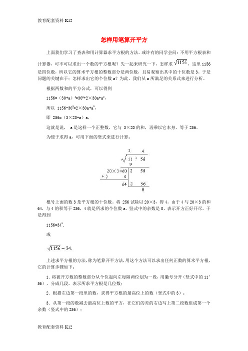 [配套K12]八年级数学上册 14.5 用计算器求平方根与立方根 怎样用笔算开平方素材 (新版)冀教版
