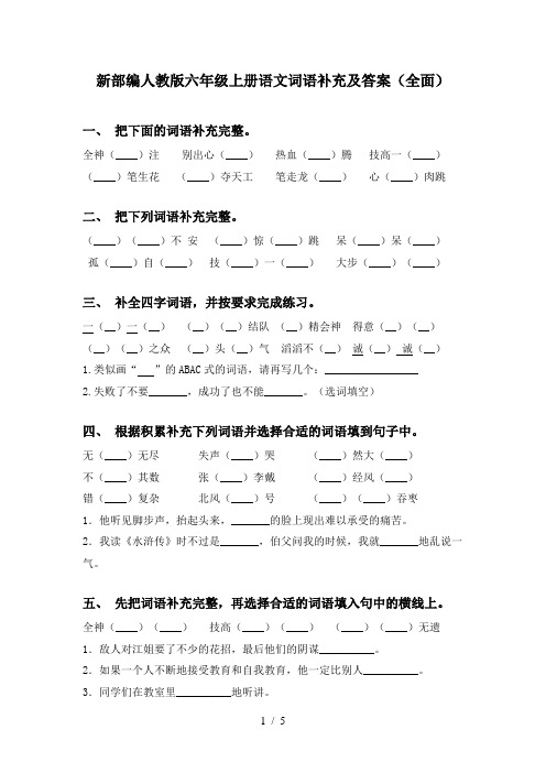 新部编人教版六年级上册语文词语补充及答案(全面)