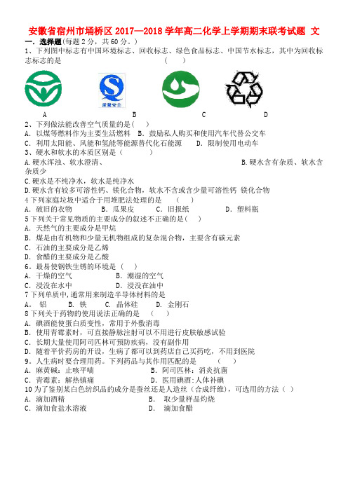 安徽省宿州市埇桥区高二化学上学期期末联考试题文(无答案)(2021年整理)