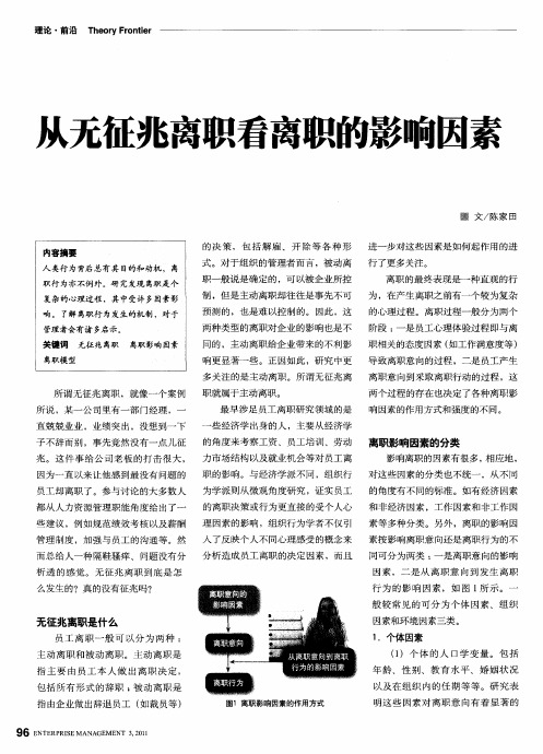 从无征兆离职看离职的影响因素
