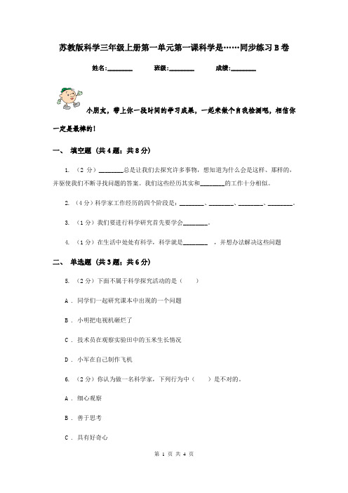 苏教版科学三年级上册第一单元第一课科学是……同步练习B卷