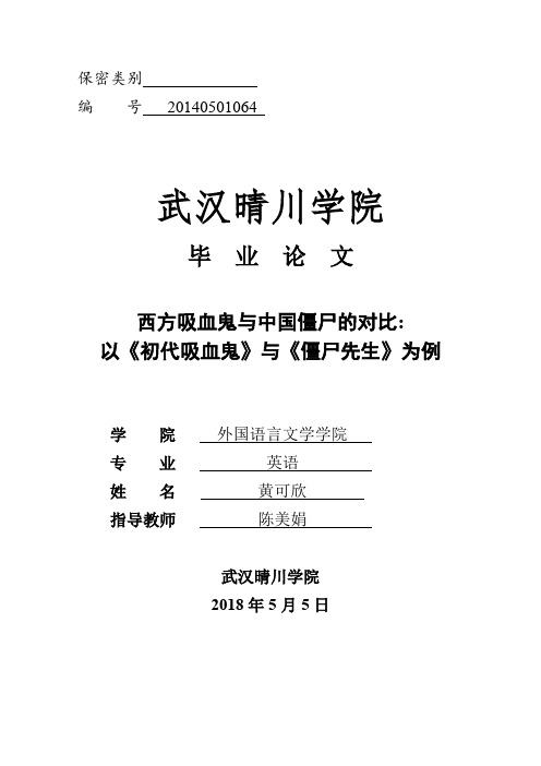 西方吸血鬼与中国僵尸的对比