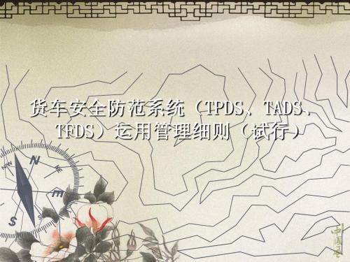 货车安全防范系统TPDS、TADS、TFDS运用管理细则试行