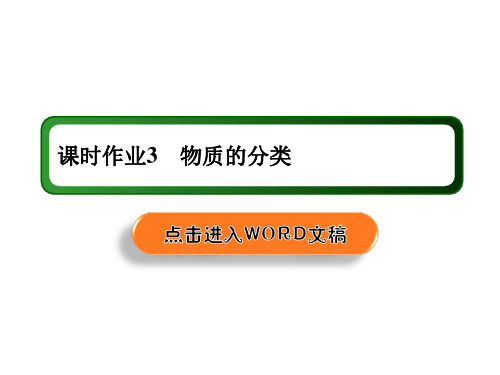 2021年高考化学一轮复习课件：课时作业3 物质的分类