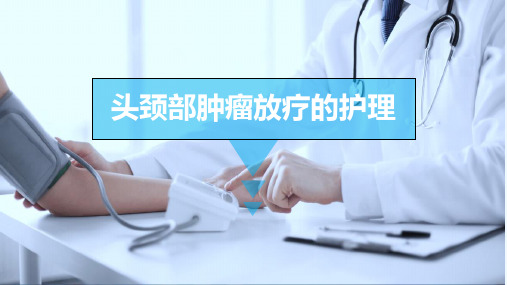 头颈部肿瘤放疗的护理 PPT
