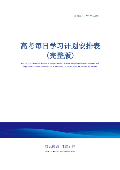 高考每日学习计划安排表(完整版)