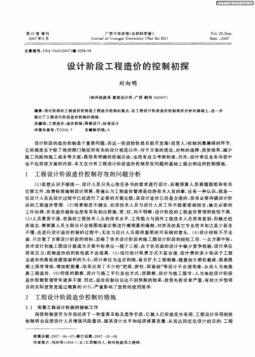 设计阶段工程造价的控制初探