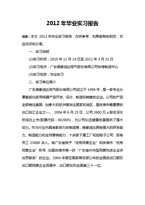 2012年毕业实习报告