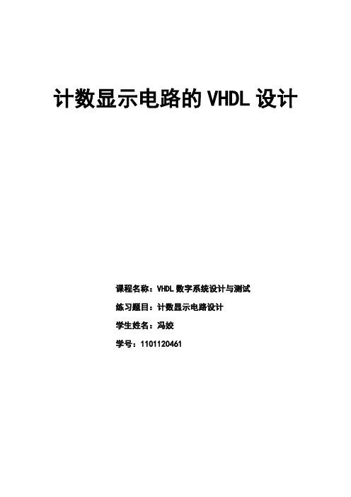VHDL计数显示电路