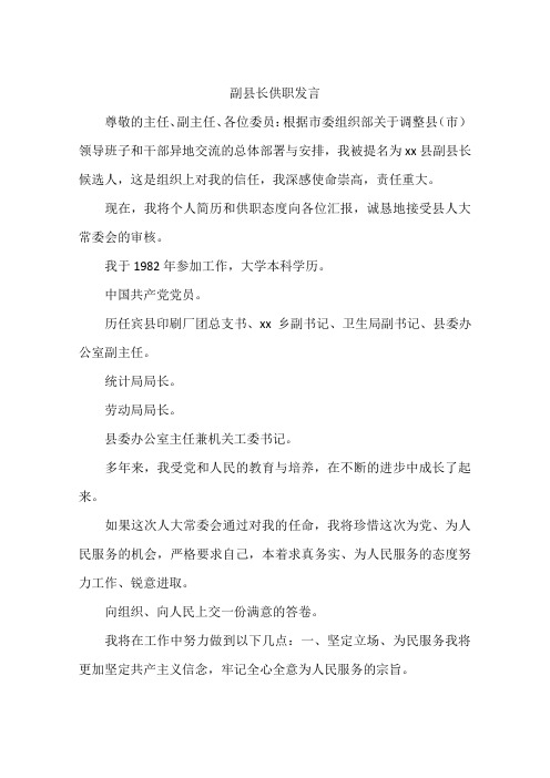 副县长供职发言