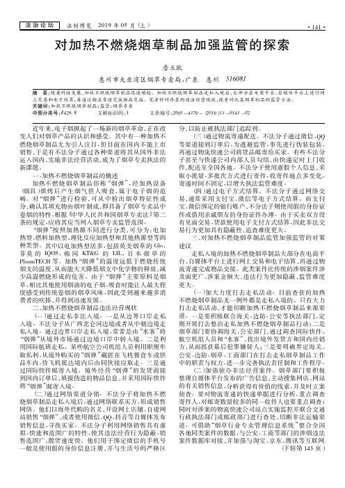 对加热不燃烧烟草制品加强监管的探索