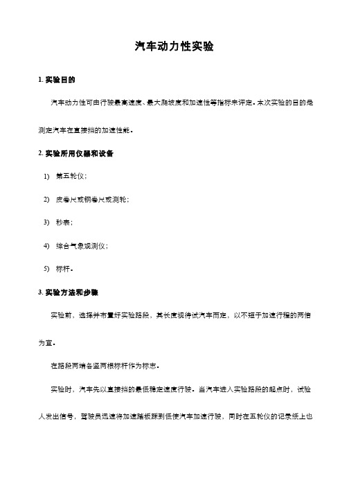 汽车功率平衡 - 汽车动力性实验(教案)