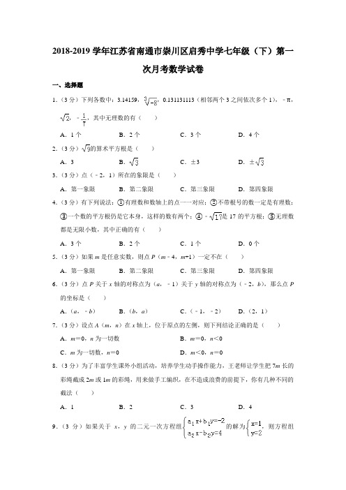 【水印已去除】2018-2019学年江苏省南通市崇川区启秀中学七年级(下)第一次月考数学试卷