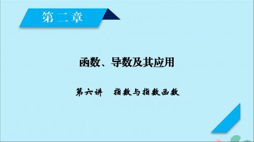 2020高考数学一轮复习第二章函数、导数及其应用第6讲指数与指数函数课件