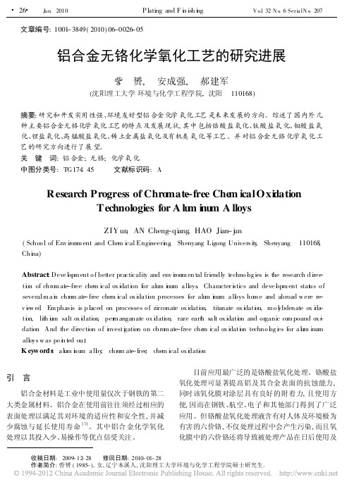 铝合金无铬化学氧化工艺的研究进展_訾赟