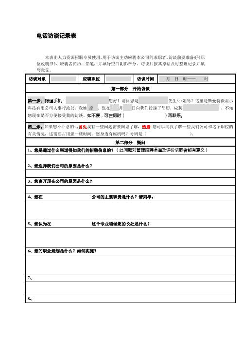 电话面试评价表
