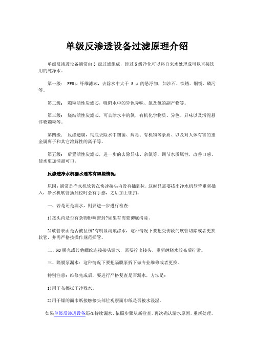 单级反渗透设备过滤原理介绍