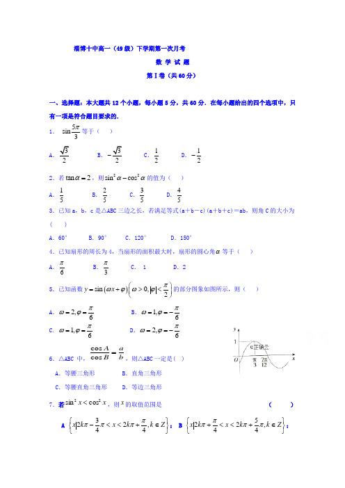 山东省淄博十中2017-2018学年高一下学期第一次月考数学试卷