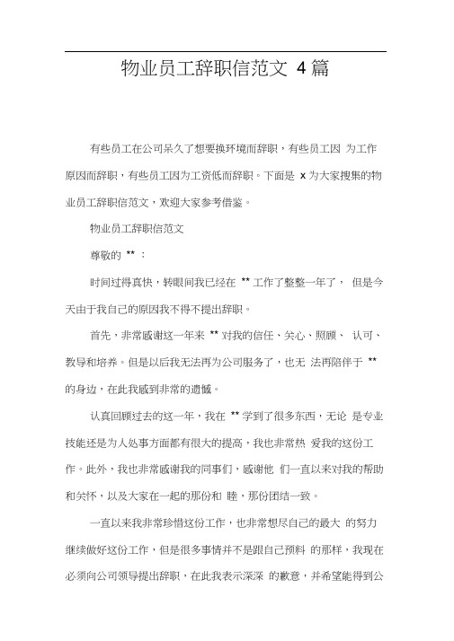 物业员工辞职信范文4篇