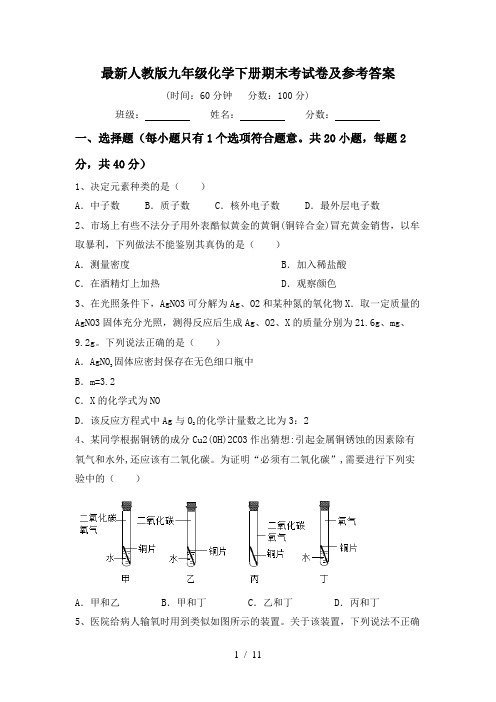 最新人教版九年级化学下册期末考试卷及参考答案