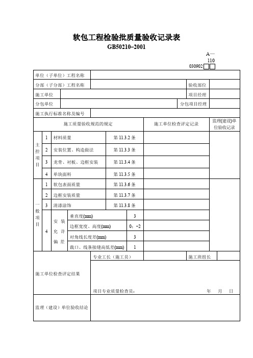 软包工程检验批质量验收记录表
