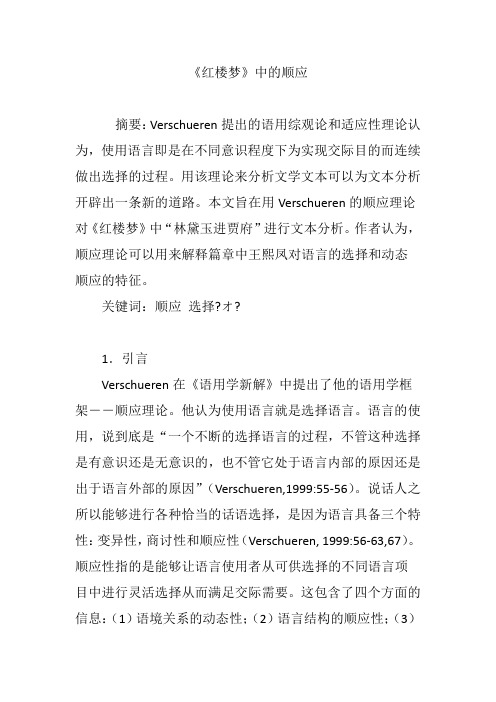 《红楼梦》中的顺应