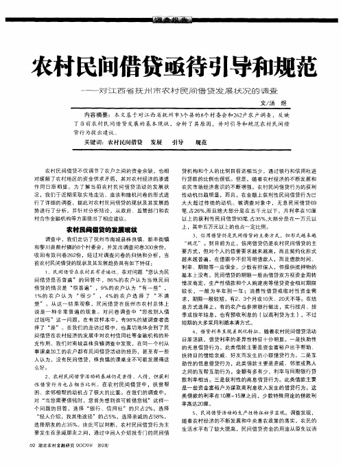 农村民间借贷亟待引导和规范——对江西省抚州市农村民间借贷发展状况的调查