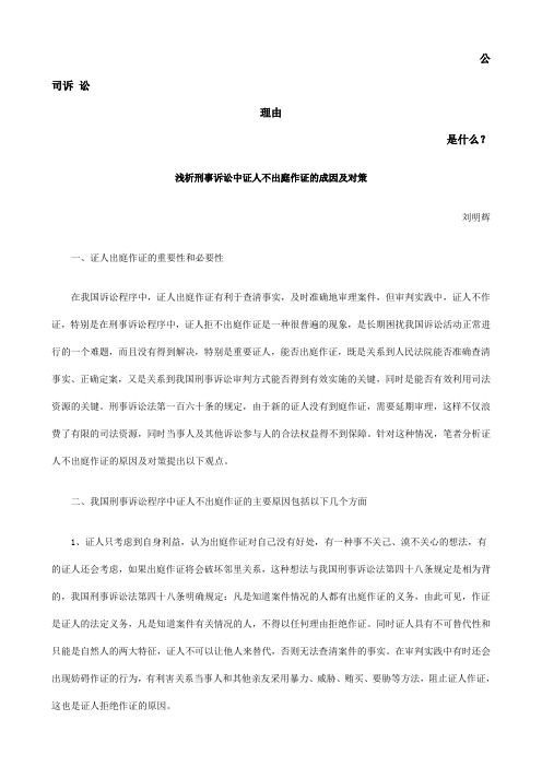 浅析刑事诉讼中证人不出庭作证的成因及对策发展与协调