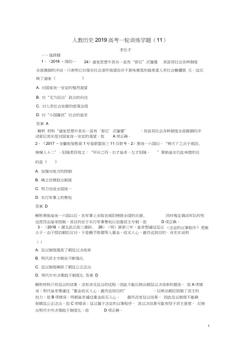 2019高考历史一轮训练学题(11)(含解析)新人教版