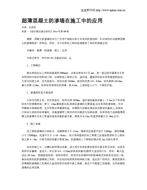 超薄混凝土防渗墙在施工中的应用