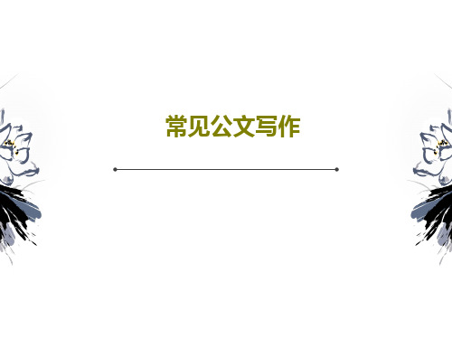 常见公文写作54页PPT