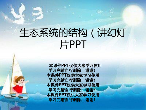 生态系统的结构(讲幻灯片PPT