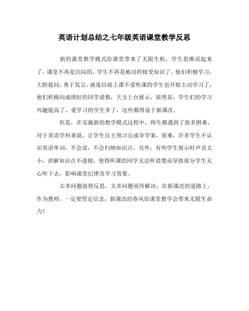 英语计划总结之七年级英语课堂教学反思