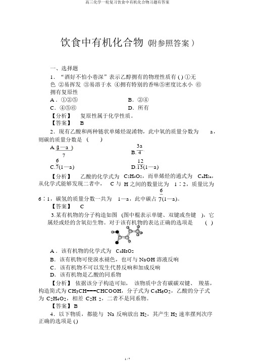 高三化学一轮复习饮食中有机化合物习题有答案