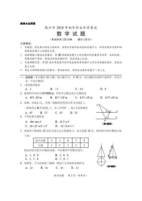湖北省随州市2019年初中毕业升学考试数学试题(附答案)(PDF版)