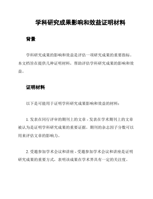 学科研究成果影响和效益证明材料