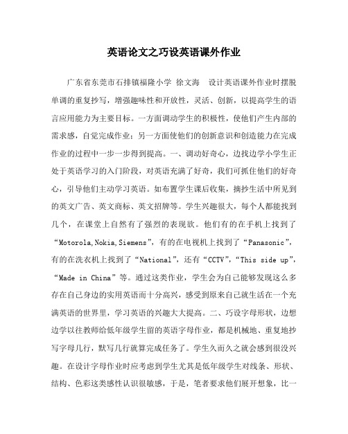英语(心得)之巧设英语课外作业