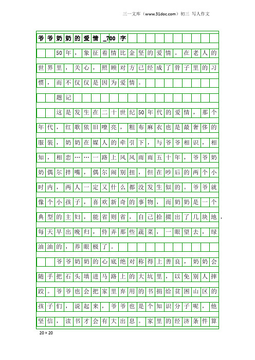 初三写人作文：爷爷奶奶的爱情_700字
