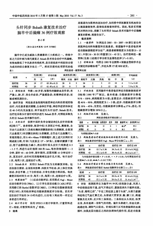 头针同步Bobath康复技术治疗脑卒中后偏瘫36例疗效观察