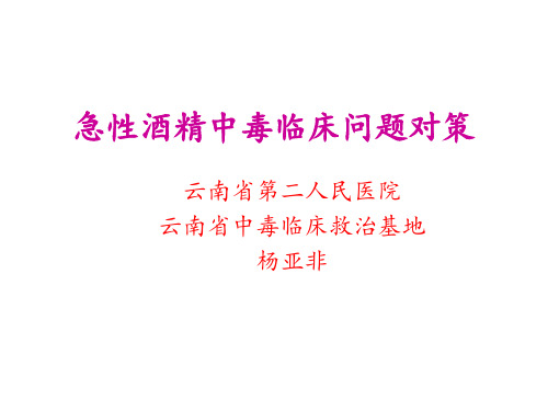 急性酒精中毒临床问题对策PPT课件