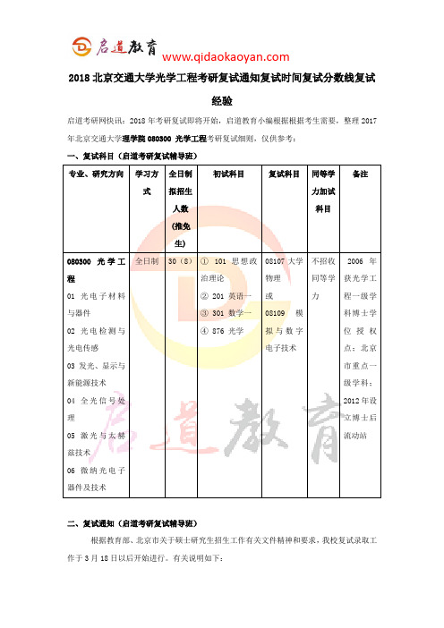 2018北京交通大学光学工程考研复试通知复试时间复试分数线复试经验