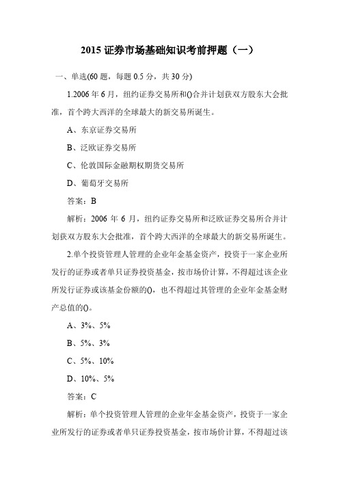 证券市场基础知识考前押题(一).doc