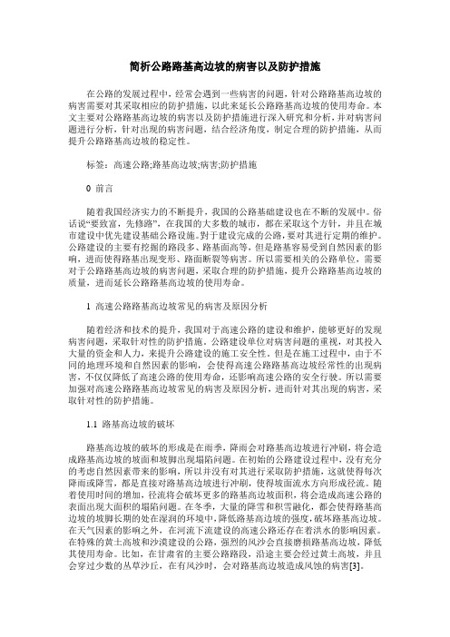 简析公路路基高边坡的病害以及防护措施