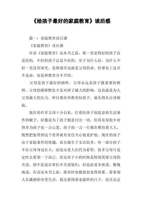 《给孩子最好的家庭教育》读后感[工作范文]